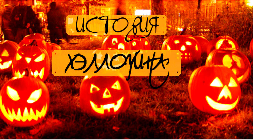 history of halloween